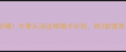 孕期必喝牛骨头汤这样喝才补钙附3款营养食谱