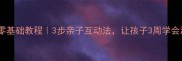 宝宝溜冰零基础教程3步亲子互动法让孩子3周学会滑行