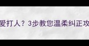 三岁宝宝爱打人3步教您温柔纠正攻击性行为