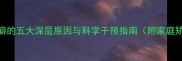 儿童吮指癖的五大深层原因与科学干预指南附家庭矫正方案