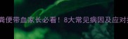 儿童粪便带血家长必看8大常见病因及应对指南