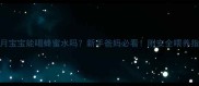 2个月宝宝能喝蜂蜜水吗新手爸妈必看附安全喂养指南
