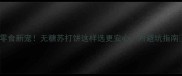 孕期零食新宠无糖苏打饼这样选更安心附避坑指南