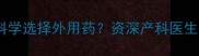 孕期皮肤问题高发期如何科学选择外用药资深产科医生皮炎平成分与安全使用指南