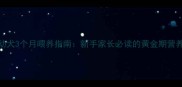 金毛幼犬3个月喂养指南新手家长必读的黄金期营养方案