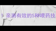 宝宝不吃药家长必看亲测有效的5种喂药技巧轻松搞定不哭闹