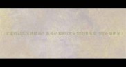 宝宝可以闻风油精吗家长必看的3大安全使用指南附正确用法