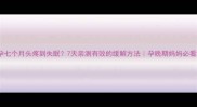 孕七个月头疼到失眠7天亲测有效的缓解方法孕晚期妈妈必看