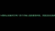 孕14周终止妊娠可行吗四个月做人流的最佳时机风险及安全指南