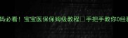 新手爸妈必看宝宝医保保姆级教程手把手教你0经验办理
