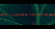孕期必看吃百合能安胎吗营养师孕妇食谱黄金搭配
