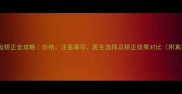 儿童牙齿矫正全攻略价格注意事项医生选择及矫正效果对比附真实案例