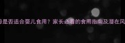 贝母是否适合婴儿食用家长必看的食用指南及潜在风险