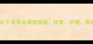15个月宝宝消化不良专业调理指南饮食护理家庭药膳全攻略