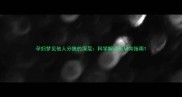 孕妇梦见他人分娩的深层科学解读与孕育指南
