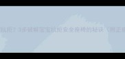 安全座椅宝宝抗拒3步破解宝宝抗拒安全座椅的秘诀附正确安装图解