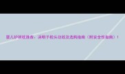 婴儿护颈枕推荐决明子枕头功效及选购指南附安全性指南