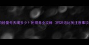 2个月宝宝奶粉量每天喝多少附喂养全攻略附冲泡比例注意事项医生建议