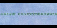 婴儿呛羊水家长必看呛羊水对宝宝的影响及紧急处理全指南