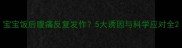 宝宝饭后腹痛反复发作5大诱因与科学应对全