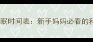 两个月宝宝睡眠时间表新手妈妈必看的科学睡眠指南