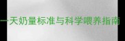 四个月宝宝喂养全攻略一天奶量标准与科学喂养指南附24小时喂养时间表