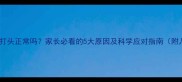 六个月宝宝频繁打头正常吗家长必看的5大原因及科学应对指南附儿科学会建议