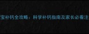 9个月宝宝补钙全攻略科学补钙指南及家长必看注意事项