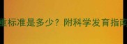 两个月的宝宝身高体重标准是多少附科学发育指南与喂养建议附表