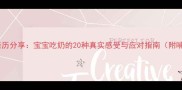 新手妈妈亲历分享宝宝吃奶的20种真实感受与应对指南附哺乳技巧