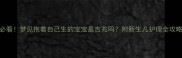 孕期必看梦见抱着自己生的宝宝是吉兆吗附新生儿护理全攻略
