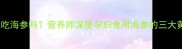 早孕期能吃海参吗营养师深度孕妇食用海参的三大黄金法则