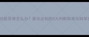 新生儿肝功能异常怎么办家长必知的5大判断标准与科学应对指南