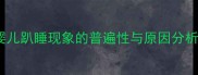 婴儿趴睡现象的普遍性与原因分析