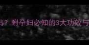 可乐煮姜孕期喝真的有用吗附孕妇必知的3大功效与4个禁忌医生建议收藏