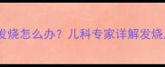 儿童接种狂犬疫苗后发烧怎么办儿科专家详解发烧原因及科学应对指南