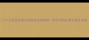 3个月宝宝发烧39度紧急处理指南新手妈妈必看护理全攻略