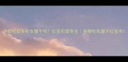 孕妇可以多吃车厘子吗红宝石营养全孕期吃车厘子红宝书