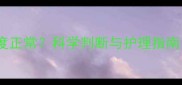 三个月宝宝体温多少度正常科学判断与护理指南附体温测量技巧