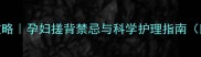 孕期洗澡全攻略孕妇搓背禁忌与科学护理指南附禁忌动作图解