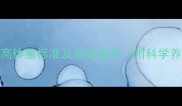 6月宝宝身高体重标准及发育指标附科学养育指南