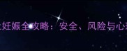孕5个月终止妊娠全攻略安全风险与心理重建指南