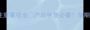 孕期安全指南孕三个月后同房注意事项全产后恢复必看孕期健康产后恢复科学备孕孕妈必读
