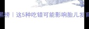 孕期禁食水果红黑榜这5种吃错可能影响胎儿发育医生建议收藏