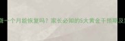 新生儿突发耳聋一个月能恢复吗家长必知的5大黄金干预期及家庭护理指南