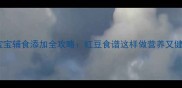 十个月宝宝辅食添加全攻略红豆食谱这样做营养又健康