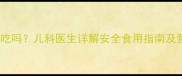 酵母粉婴儿可以吃吗儿科医生详解安全食用指南及营养补充全攻略