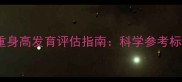 13个月宝宝体重身高发育评估指南科学参考标准与养育方案