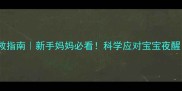 婴儿睡眠倒退期自救指南新手妈妈必看科学应对宝宝夜醒作息混乱的5个方法