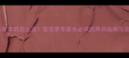 儿童乘车晕车药怎么选宝宝晕车家长必读的用药指南与安全方案
